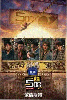 出发吧朋友综艺海报